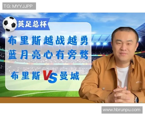 曼城主场迎战布里斯全力争胜期待精彩对决