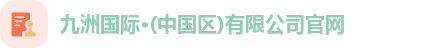 九洲国际